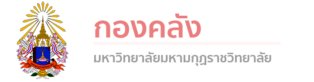 กองคลัง มหาวิทยาลัยมหามกุฏราชวิทยาลัย