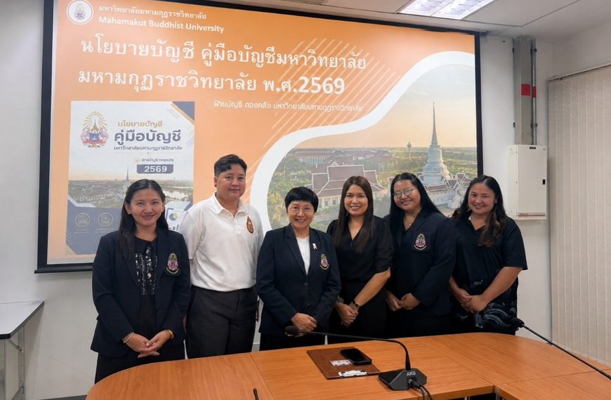 ฝ่ายบัญชี กองคลัง มหาวิทยาลัยมหามกุฏราชวิทยาลัย ศาลายา จัดการอบรมให้ความรู้เกี่ยวกับคู่มือการบัญชีสำหรับหน่วยงาน ประจำปีงบประมาณ 2569 ในหัวข้อ “นโยบายบัญชี คู่มือบัญชี มหาวิทยาลัยมหามกุฏราชวิทยาลัย 2569”
